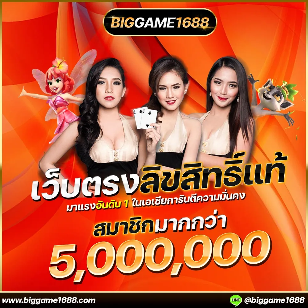 biggame1688 โปรโมชั่น