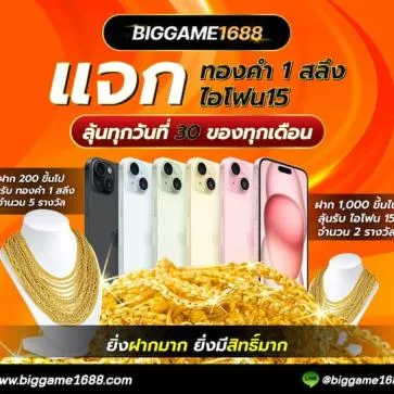 biggame1688 โปรโมชั่น